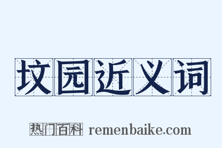 坟园近义词是什么意思的图片